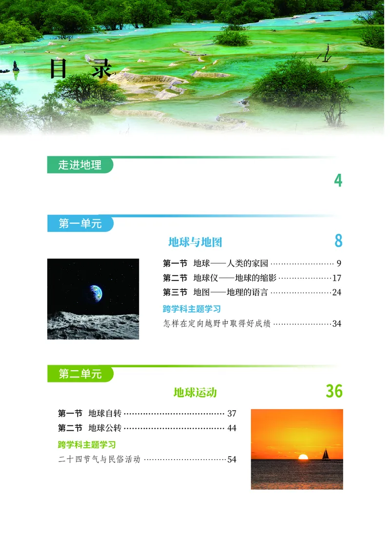 《地理六上中华中图版（2024秋）_光塔笔记初中课本_初中地理_中华中图版》第6页预览