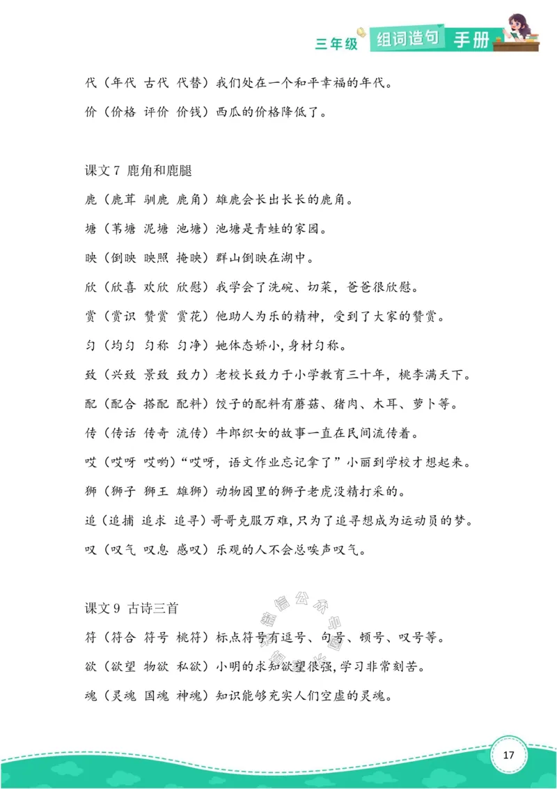 《013.语文三年级下册组词造句手册最新版公众号：米妈家长圈_小学1-6年级全科全套_1-6年级全科下册_三年级_其他补充资料_语文资料》第4页预览