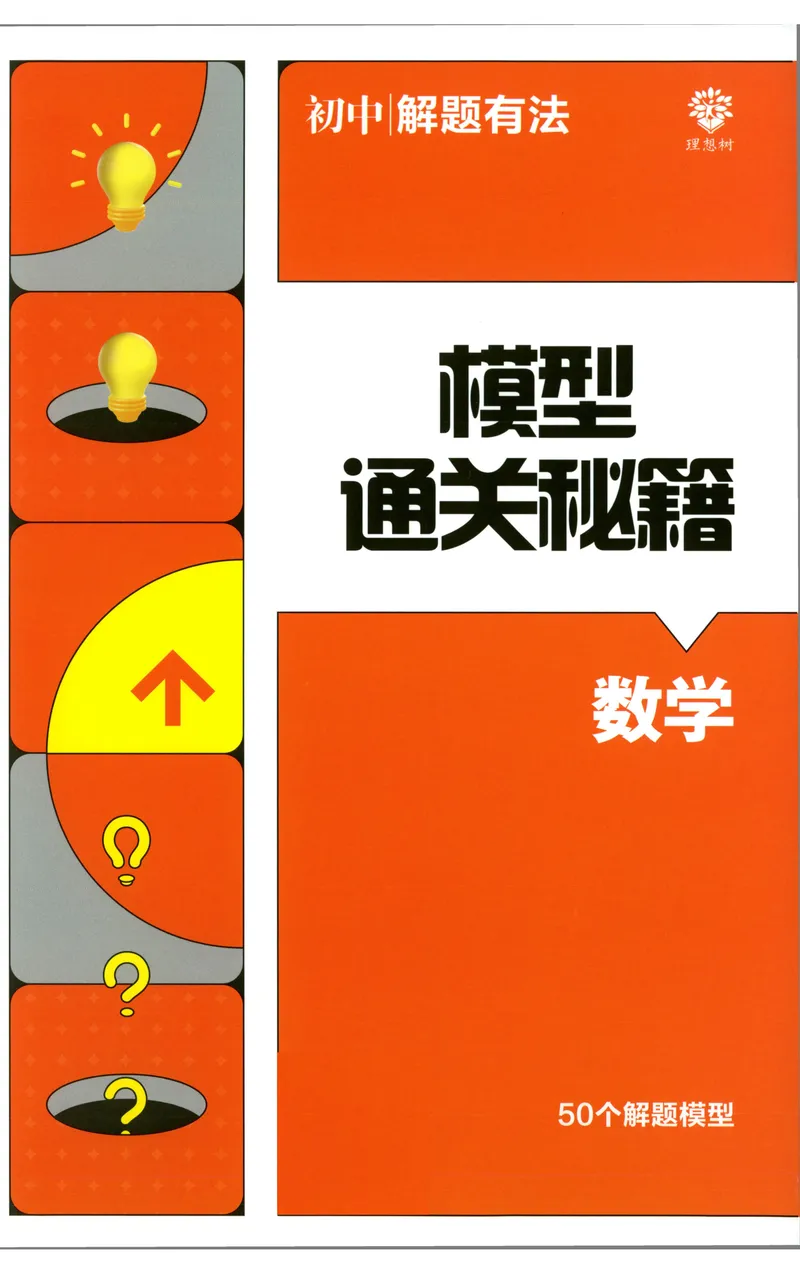 《《初中•解题有法》数学通关秘籍_初中全科目同步习题+精品试卷（7-9年级）_25秋初中数学《同步习题+精品试卷》_初中数学人教版试卷_初中数学人教版7-9年级上册_《解题有法》》第1页预览
