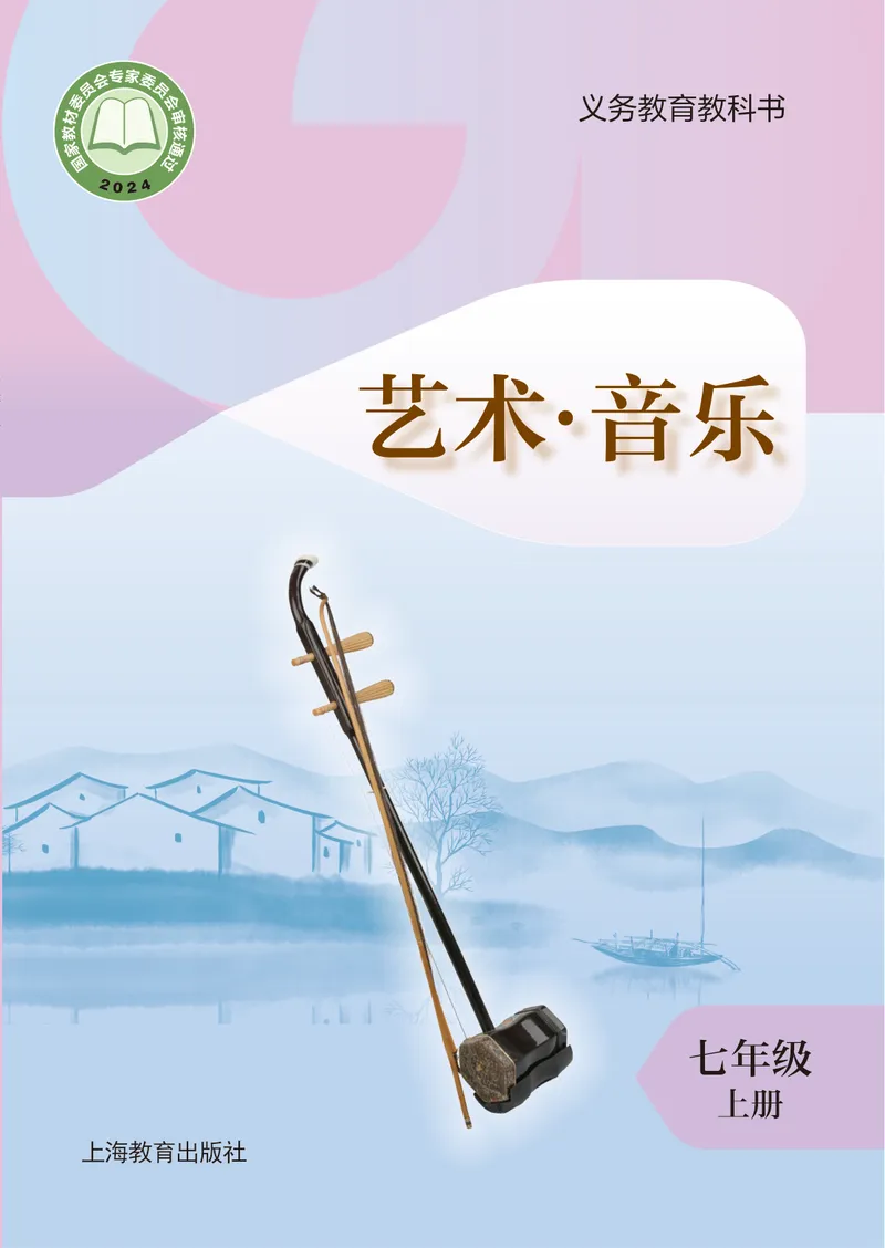 《音乐七上（沪教版）2024秋_光塔笔记初中课本_初中音乐_沪教版》第1页预览