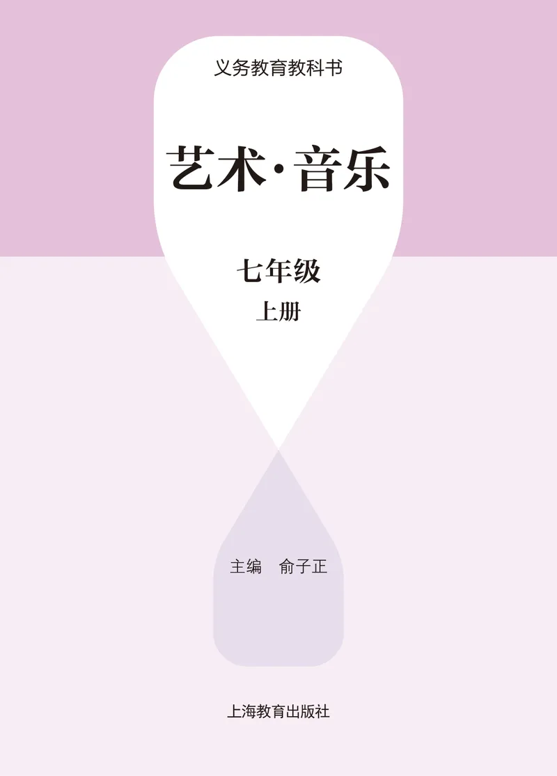 《音乐七上（沪教版）2024秋_光塔笔记初中课本_初中音乐_沪教版》第2页预览