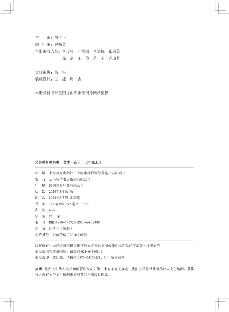 《音乐七上（沪教版）2024秋_光塔笔记初中课本_初中音乐_沪教版》第3页预览