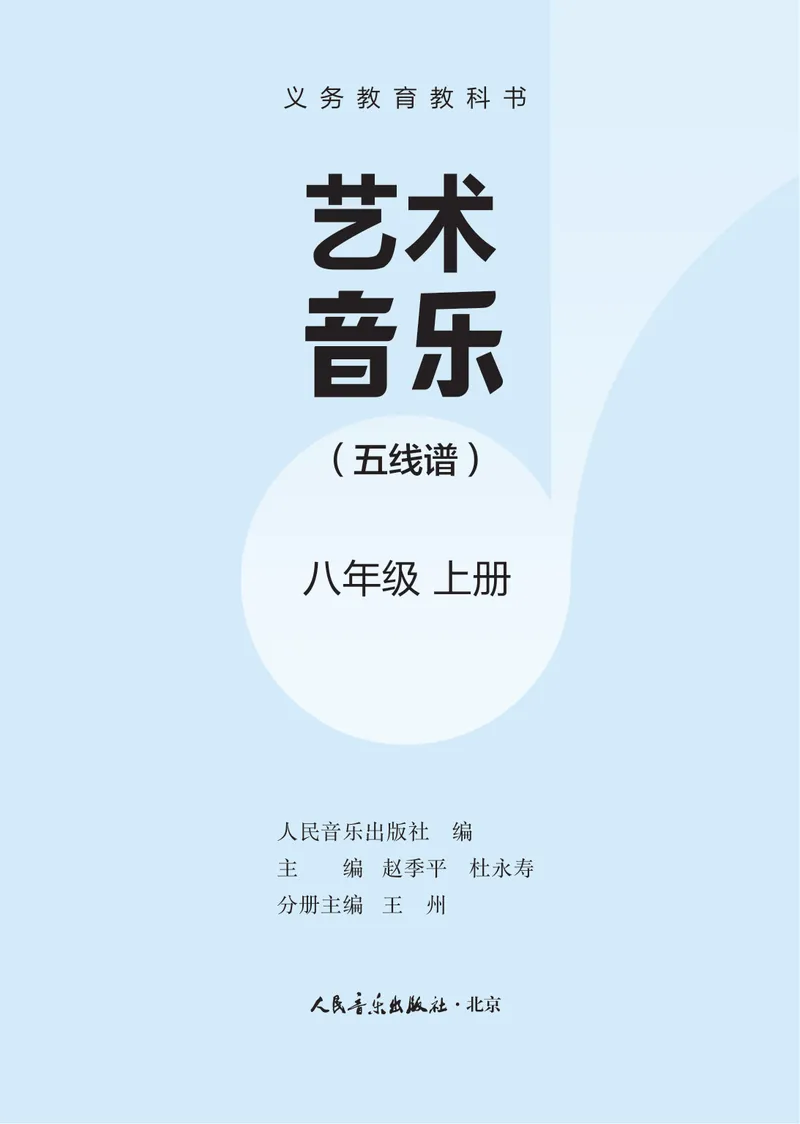 《音乐八上（人音版五线谱）2025秋_光塔笔记初中课本_初中音乐_人音版_人音版（五线谱）》第3页预览