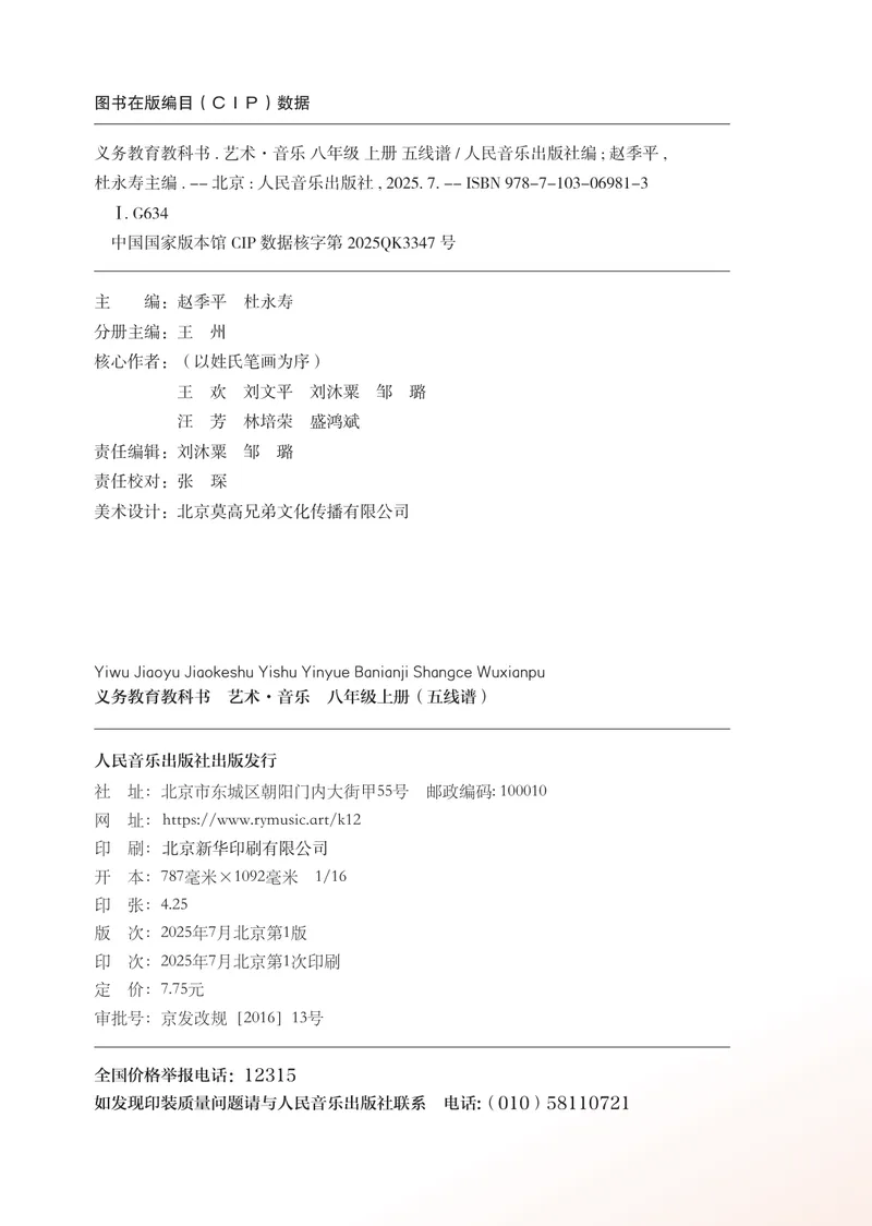 《音乐八上（人音版五线谱）2025秋_光塔笔记初中课本_初中音乐_人音版_人音版（五线谱）》第4页预览