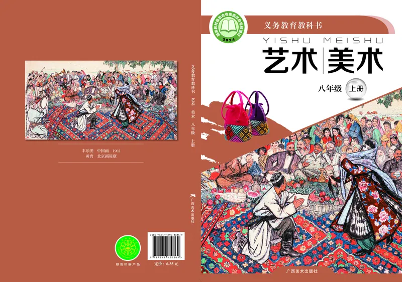《美术八上（广西桂美版）2025秋_光塔笔记初中课本_初中美术_桂美版》第1页预览