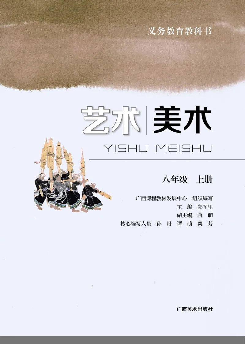 《美术八上（广西桂美版）2025秋_光塔笔记初中课本_初中美术_桂美版》第2页预览