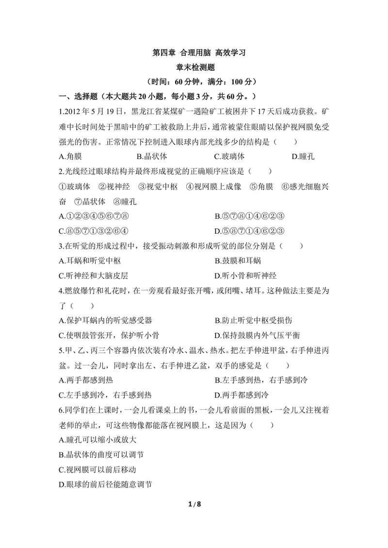 《《合理用脑_高效学习》章末测试_初中全科目同步习题+精品试卷（7-9年级）_25秋初中生物《同步习题+精品试卷》_初中生物试卷（冀少版）_《同步练习+教案学案》_七年级下册》第1页预览
