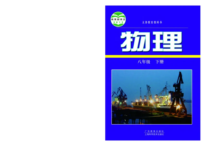 《义务教育教科书物理八年级下册_光塔笔记初中课本_初中物理_粤教版》第1页预览