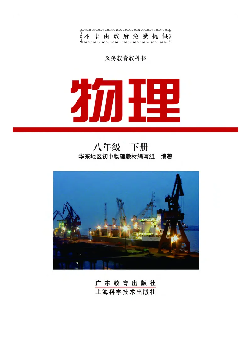 《义务教育教科书物理八年级下册_光塔笔记初中课本_初中物理_粤教版》第2页预览