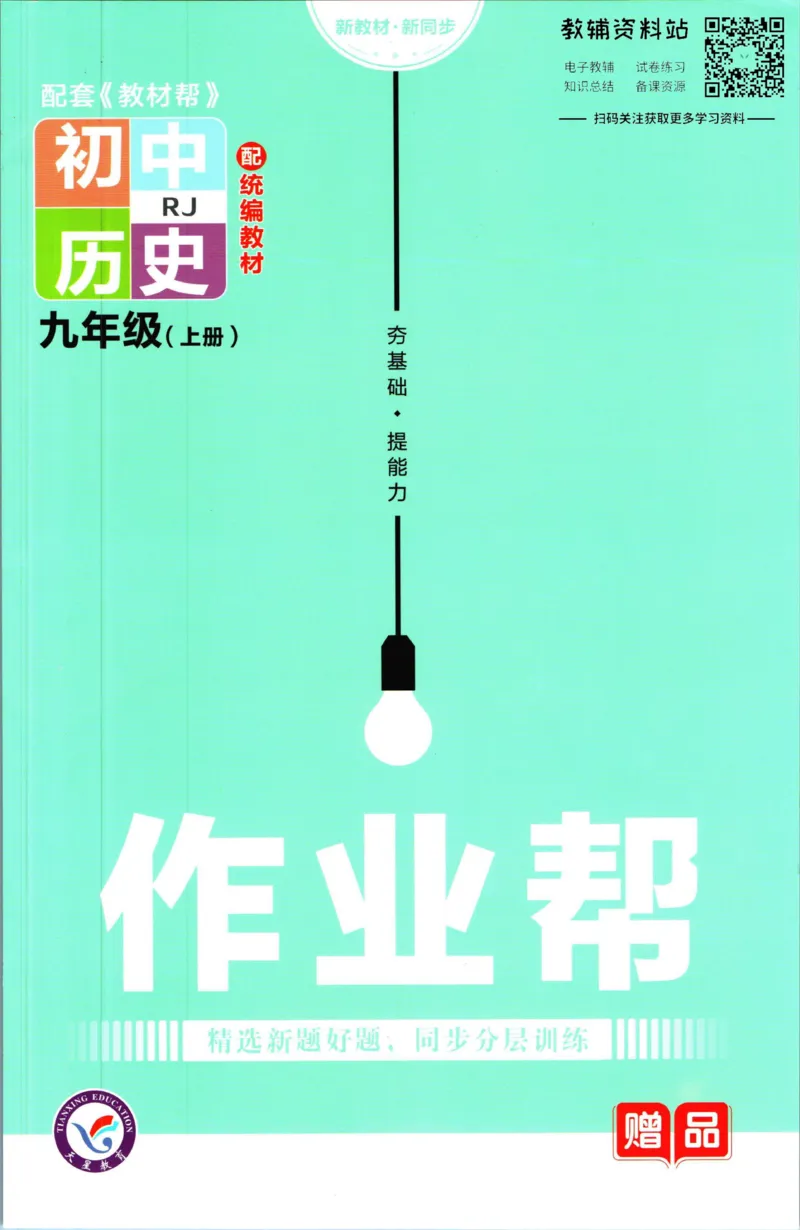 《教材帮9年级上册历史人教版作业帮_初中7-9年级《教材帮》_007教材帮-初中全科》第1页预览