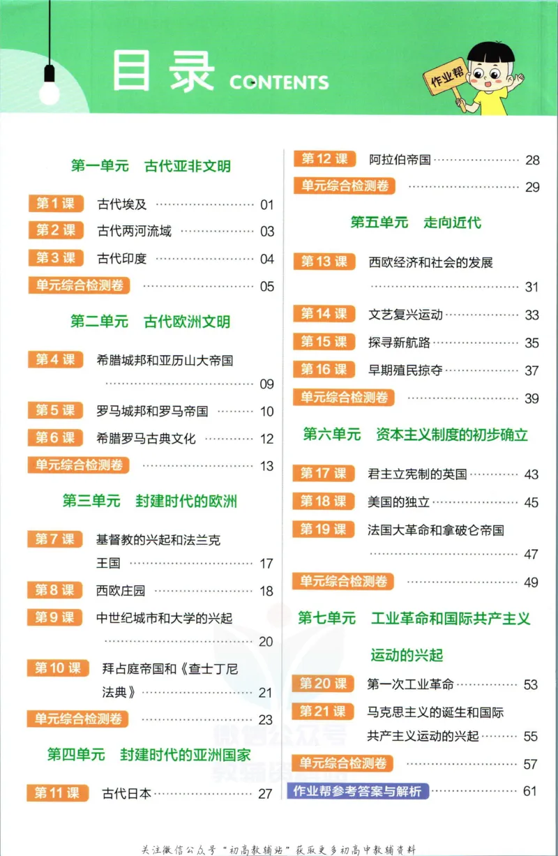 《教材帮9年级上册历史人教版作业帮_初中7-9年级《教材帮》_007教材帮-初中全科》第2页预览