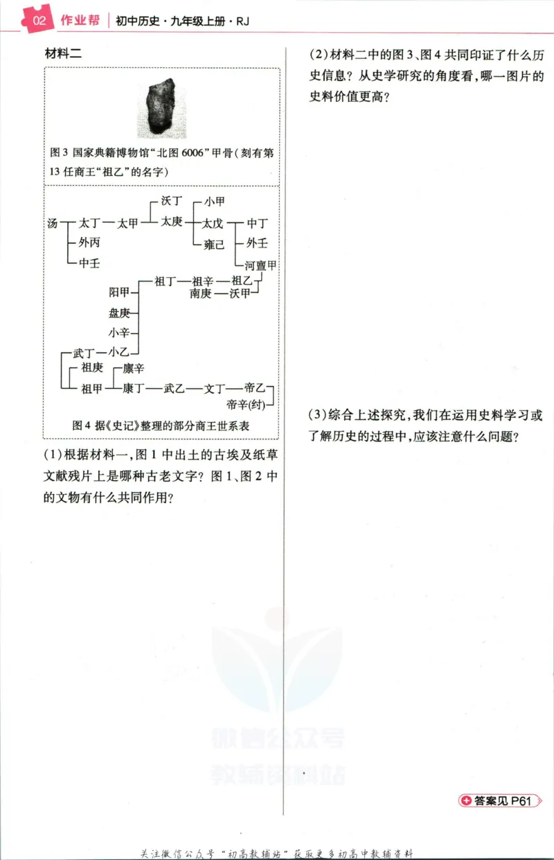 《教材帮9年级上册历史人教版作业帮_初中7-9年级《教材帮》_007教材帮-初中全科》第4页预览