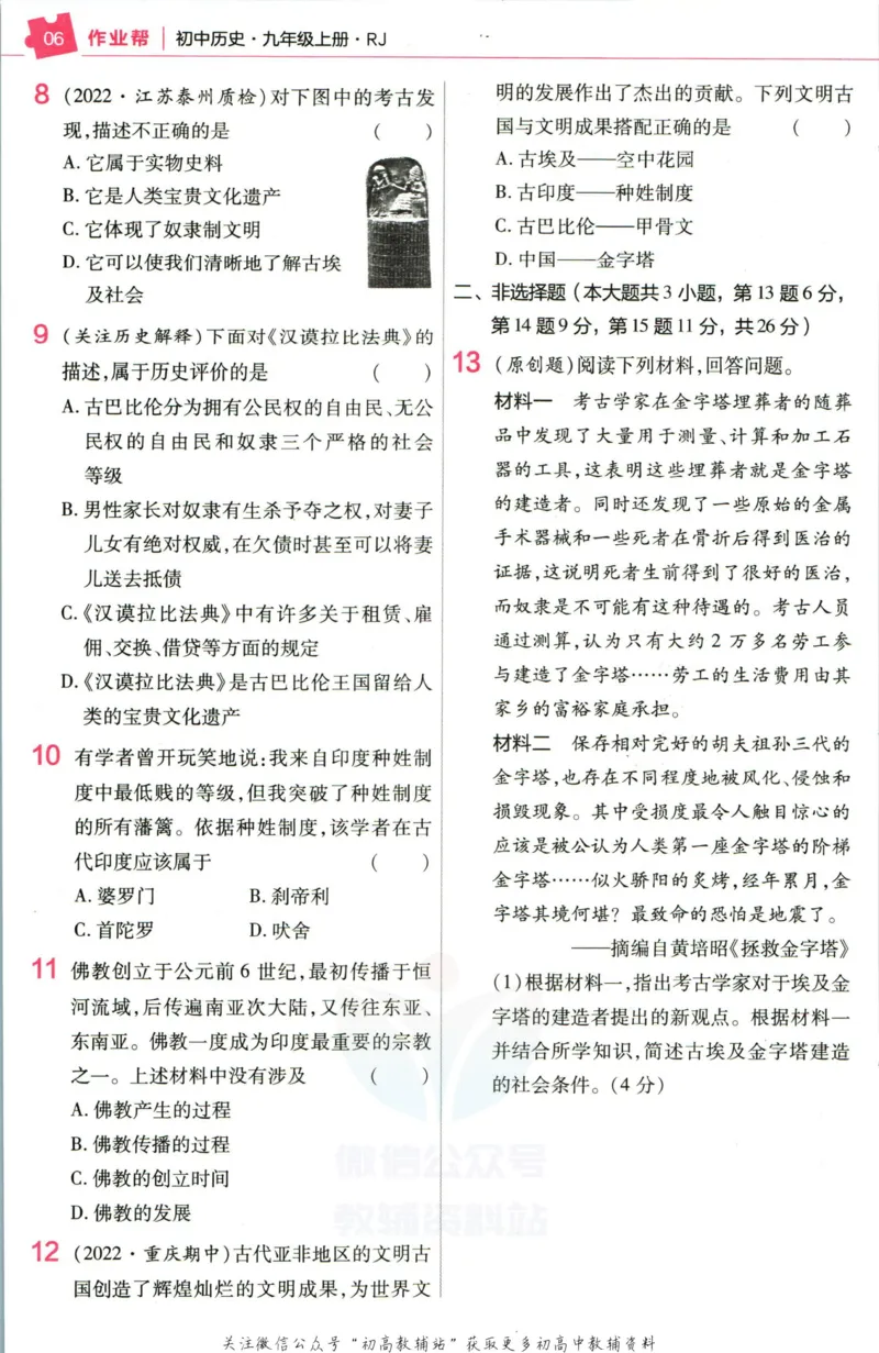 《教材帮9年级上册历史人教版作业帮_初中7-9年级《教材帮》_007教材帮-初中全科》第8页预览
