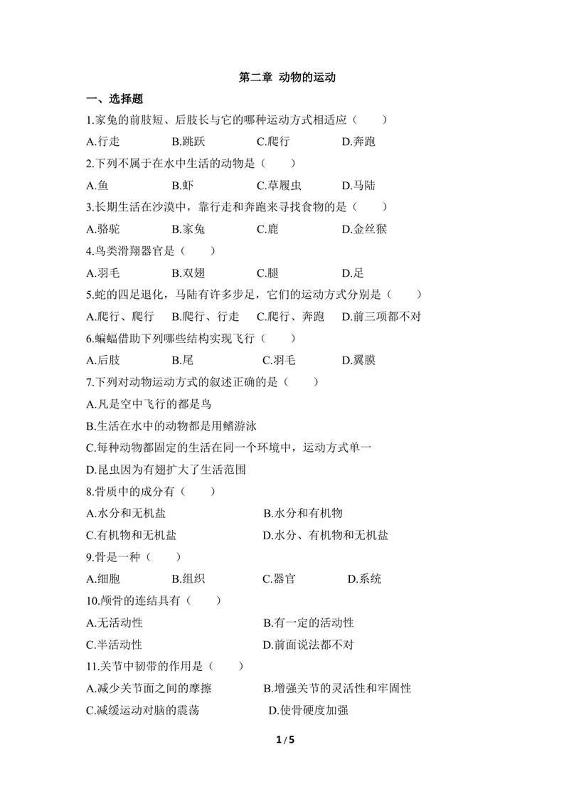 《《动物的运动》章末测试_初中全科目同步习题+精品试卷（7-9年级）_25秋初中生物《同步习题+精品试卷》_初中生物试卷（冀少版）_《同步练习+教案学案》_八年级上册_第四单元动物的生活》第1页预览