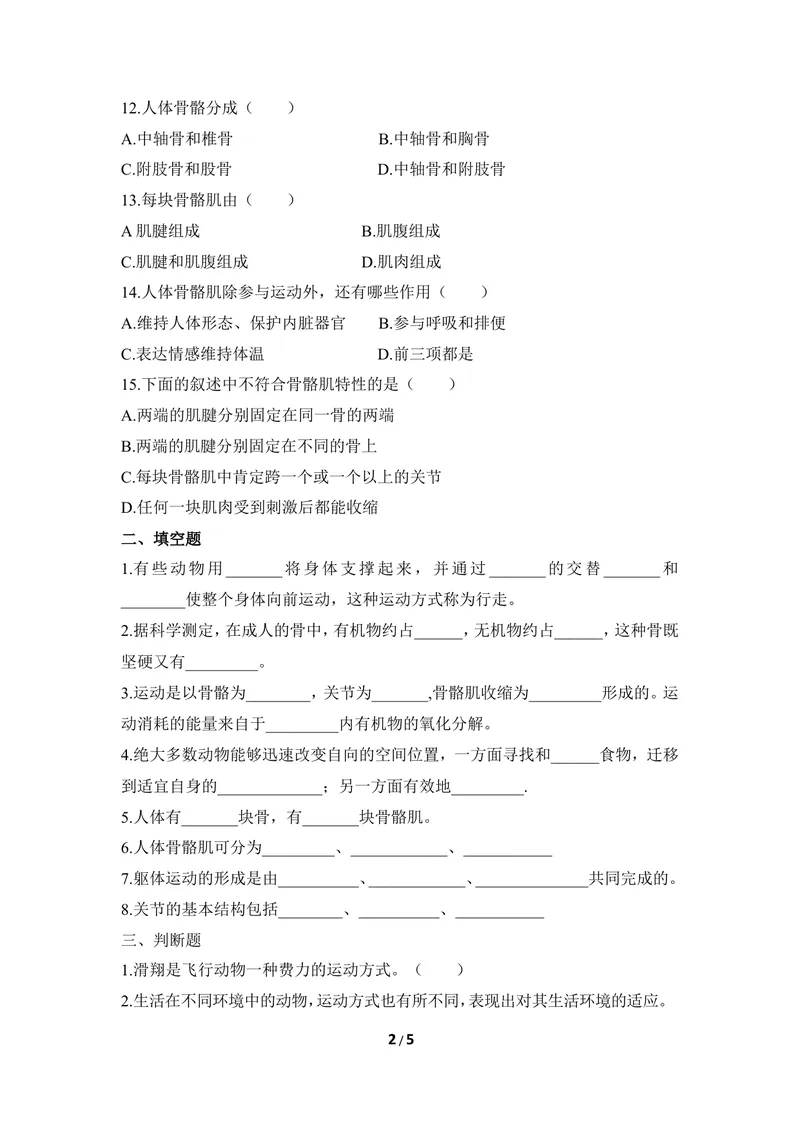 《《动物的运动》章末测试_初中全科目同步习题+精品试卷（7-9年级）_25秋初中生物《同步习题+精品试卷》_初中生物试卷（冀少版）_《同步练习+教案学案》_八年级上册_第四单元动物的生活》第2页预览