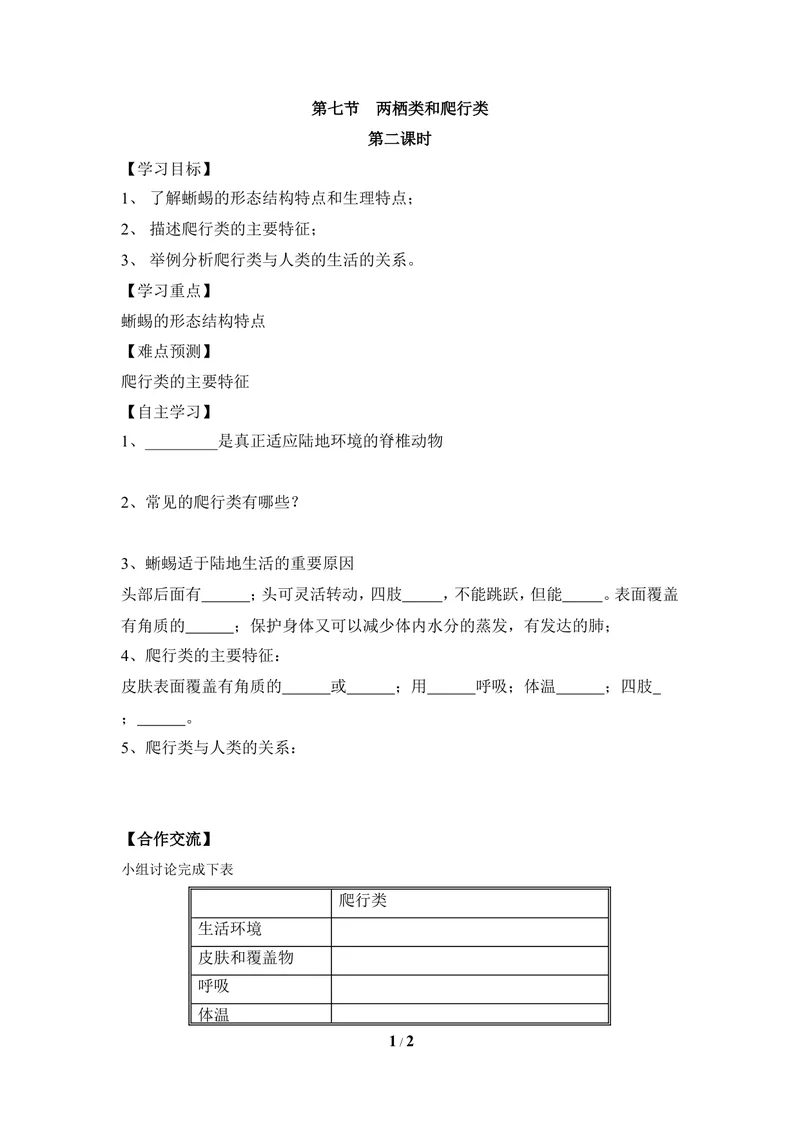 《《两栖类和爬行类》第二课时导学案_初中全科目同步习题+精品试卷（7-9年级）_25秋初中生物《同步习题+精品试卷》_初中生物试卷（冀少版）_《同步练习+教案学案》_七年级上册》第1页预览