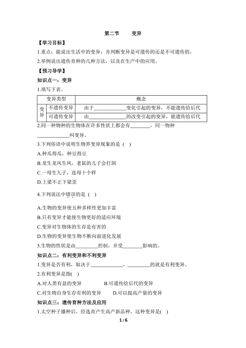《《变异》导学案_初中全科目同步习题+精品试卷（7-9年级）_25秋初中生物《同步习题+精品试卷》_初中生物试卷（冀少版）_《同步练习+教案学案》_八年级下册_第六单元生物的繁衍与发展》第1页预览