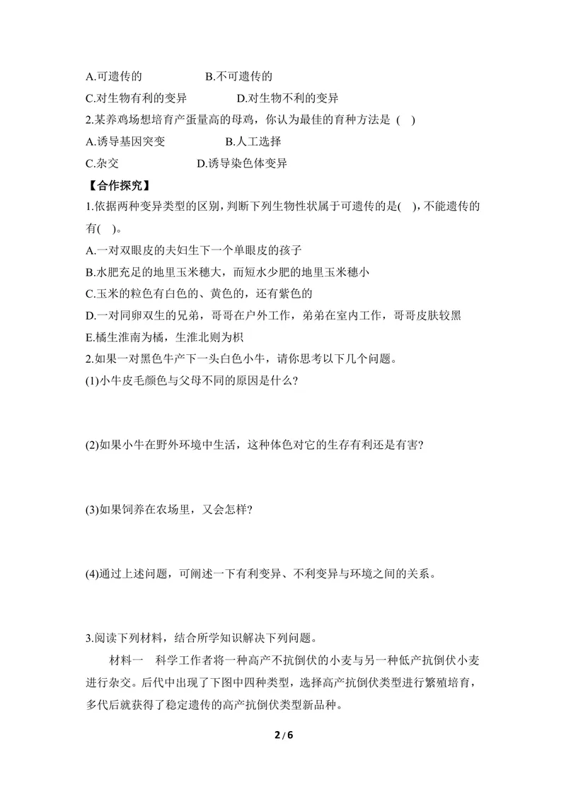 《《变异》导学案_初中全科目同步习题+精品试卷（7-9年级）_25秋初中生物《同步习题+精品试卷》_初中生物试卷（冀少版）_《同步练习+教案学案》_八年级下册_第六单元生物的繁衍与发展》第2页预览