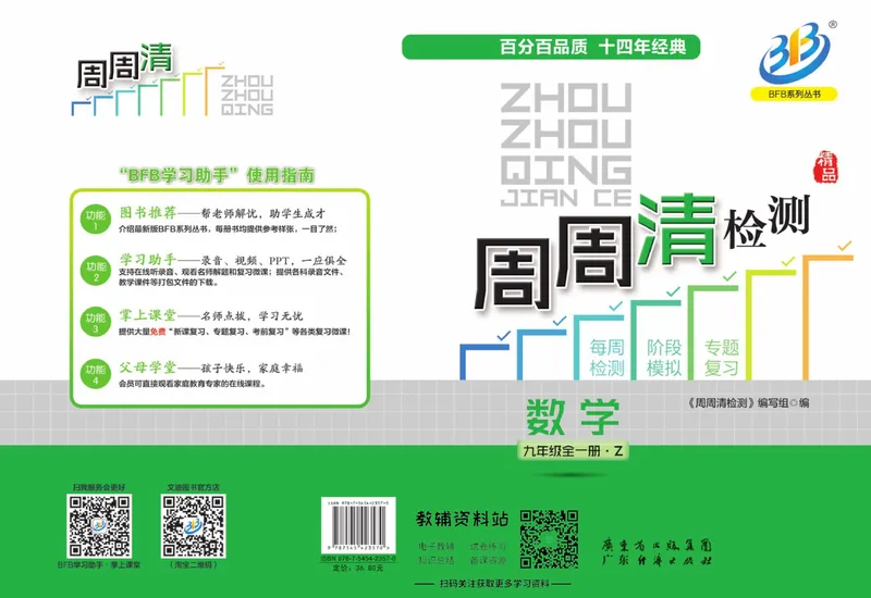 《《周周清检测》九年级全册数学浙教版_初中全科目同步习题+精品试卷（7-9年级）_25秋初中数学《同步习题+精品试卷》_初中数学浙教版试卷》第1页预览