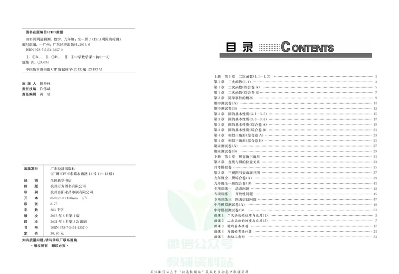 《《周周清检测》九年级全册数学浙教版_初中全科目同步习题+精品试卷（7-9年级）_25秋初中数学《同步习题+精品试卷》_初中数学浙教版试卷》第2页预览