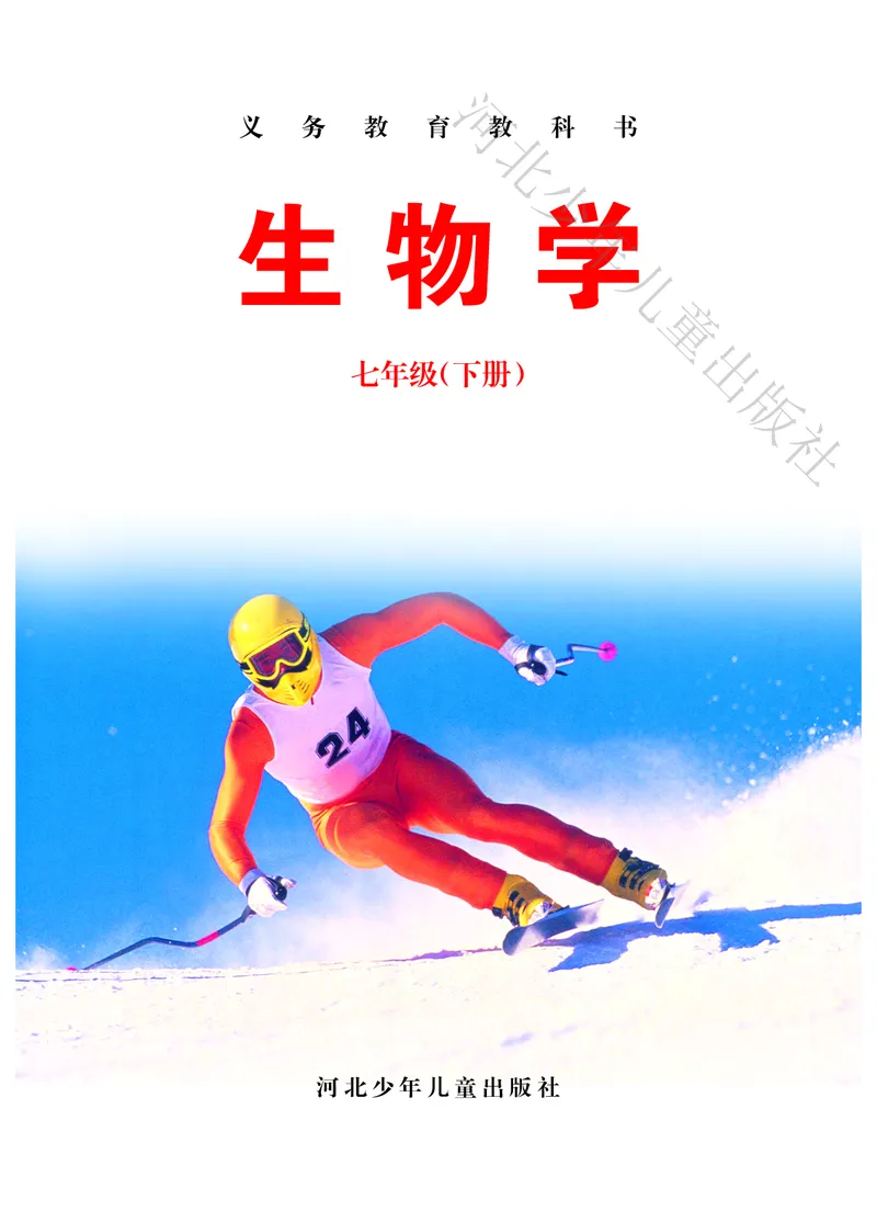 《河北少年儿童出版社生物学七年级下册_光塔笔记初中课本_初中生物学_冀少版》第2页预览