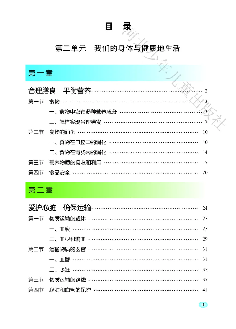 《河北少年儿童出版社生物学七年级下册_光塔笔记初中课本_初中生物学_冀少版》第3页预览