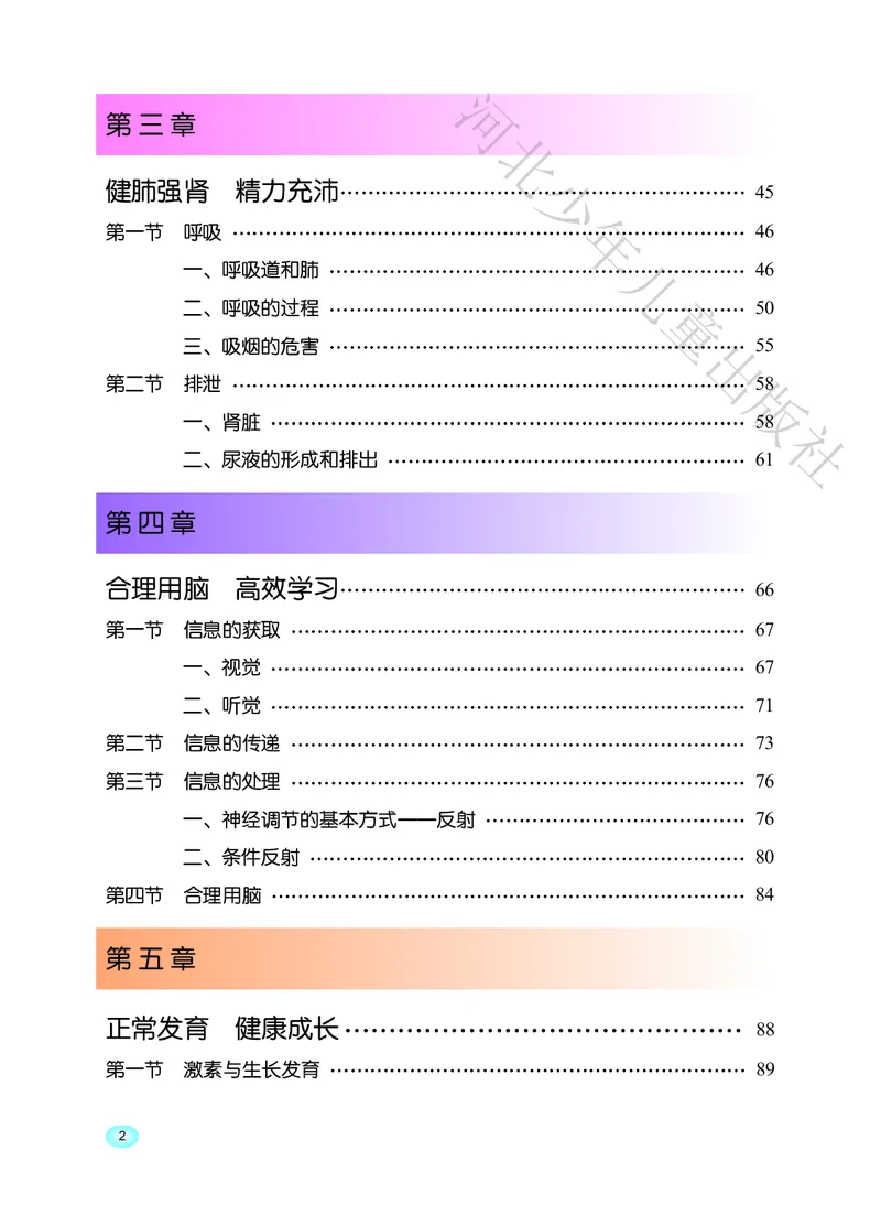 《河北少年儿童出版社生物学七年级下册_光塔笔记初中课本_初中生物学_冀少版》第4页预览