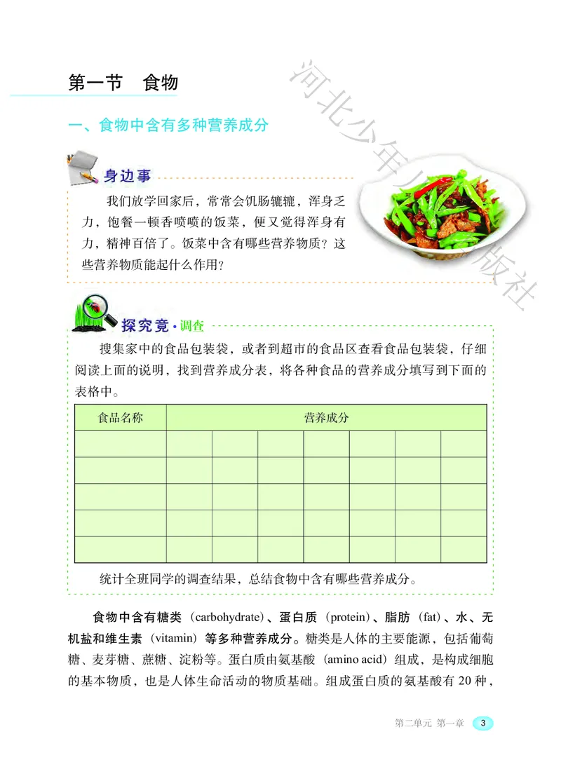 《河北少年儿童出版社生物学七年级下册_光塔笔记初中课本_初中生物学_冀少版》第8页预览