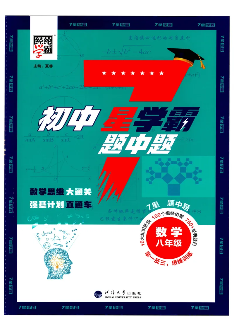 《7星学霸题中题-初中数学-8年级_初中全科目同步习题+精品试卷(7-9年级)_25秋初中数学《同步习题+精品试卷》_初中数学人教版试卷_初中数学人教版7-9年级下册_《7星学霸题中题》25春》第1页预览