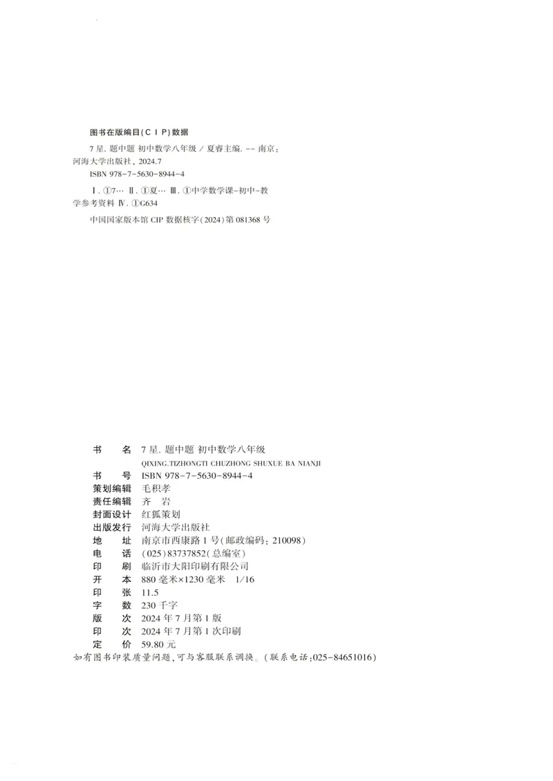 《7星学霸题中题-初中数学-8年级_初中全科目同步习题+精品试卷(7-9年级)_25秋初中数学《同步习题+精品试卷》_初中数学人教版试卷_初中数学人教版7-9年级下册_《7星学霸题中题》25春》第2页预览