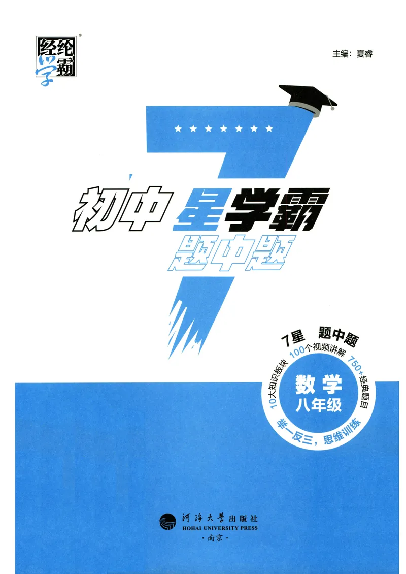 《7星学霸题中题-初中数学-8年级_初中全科目同步习题+精品试卷(7-9年级)_25秋初中数学《同步习题+精品试卷》_初中数学人教版试卷_初中数学人教版7-9年级下册_《7星学霸题中题》25春》第3页预览