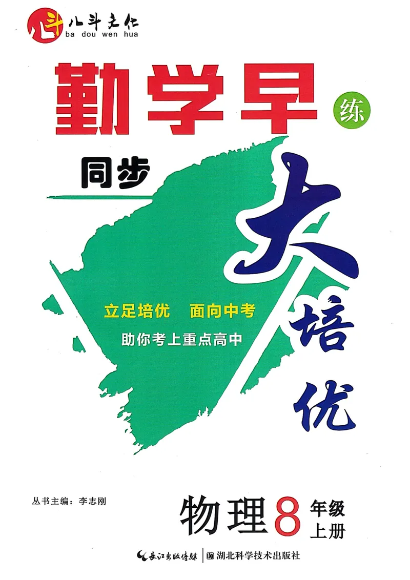 《《勤学早•同步大培优》八上_初中全科目同步习题+精品试卷（7-9年级）_25秋初中物理《同步习题+精品试卷》_初中物理试卷人教版_《勤学早练》》第1页预览