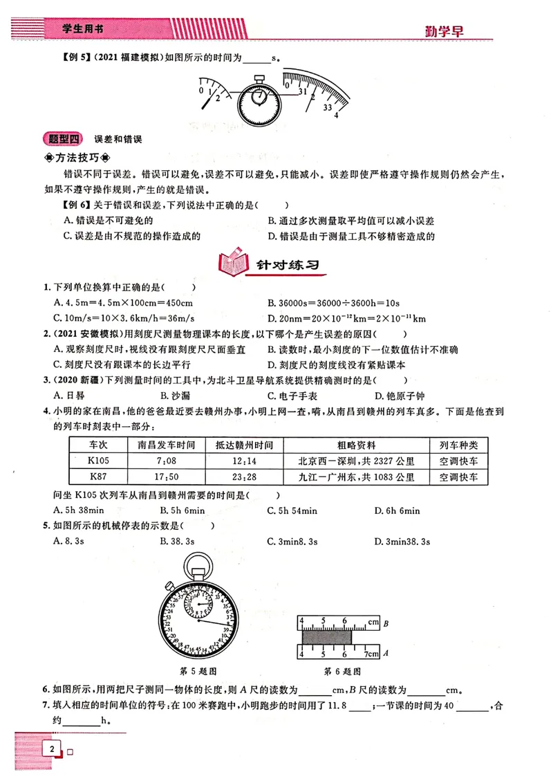《《勤学早•同步大培优》八上_初中全科目同步习题+精品试卷（7-9年级）_25秋初中物理《同步习题+精品试卷》_初中物理试卷人教版_《勤学早练》》第6页预览
