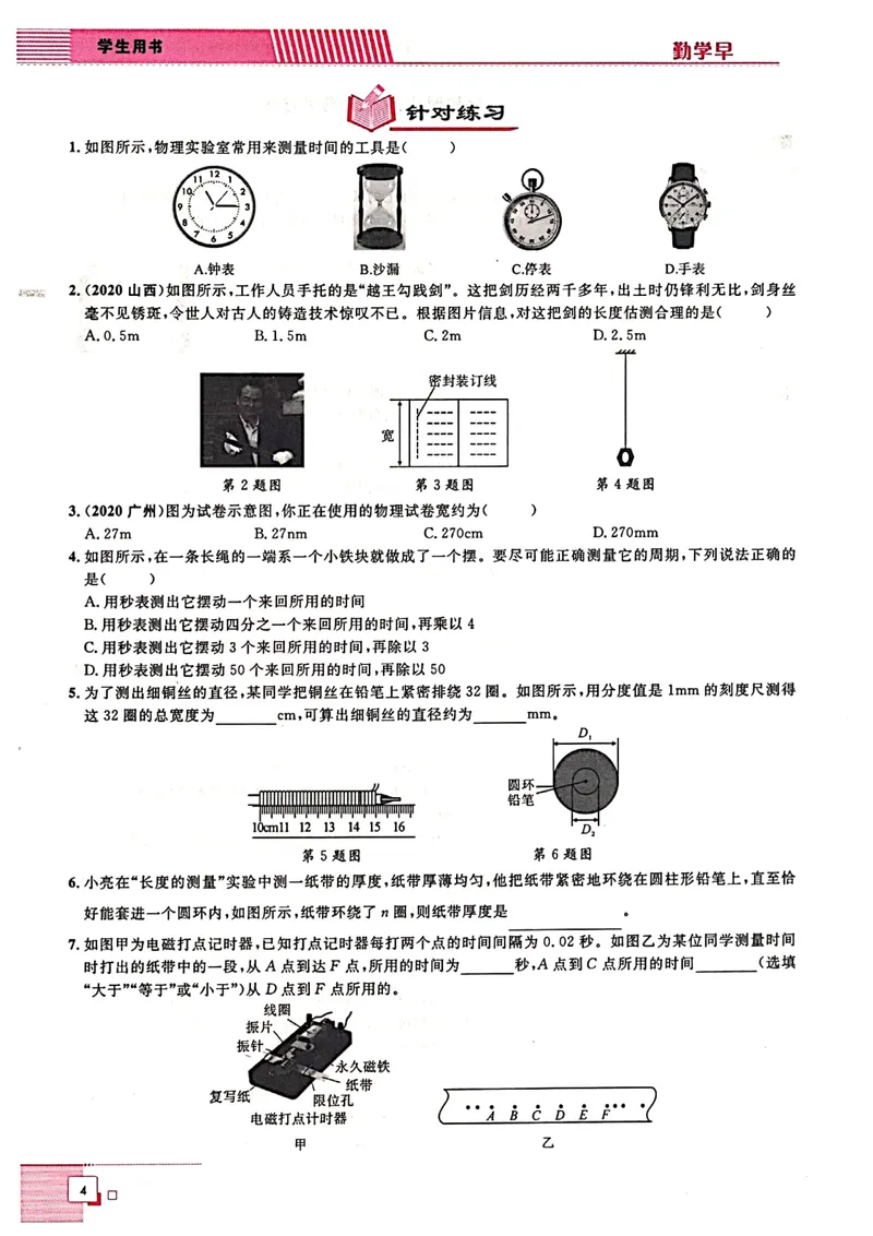 《《勤学早•同步大培优》八上_初中全科目同步习题+精品试卷（7-9年级）_25秋初中物理《同步习题+精品试卷》_初中物理试卷人教版_《勤学早练》》第8页预览
