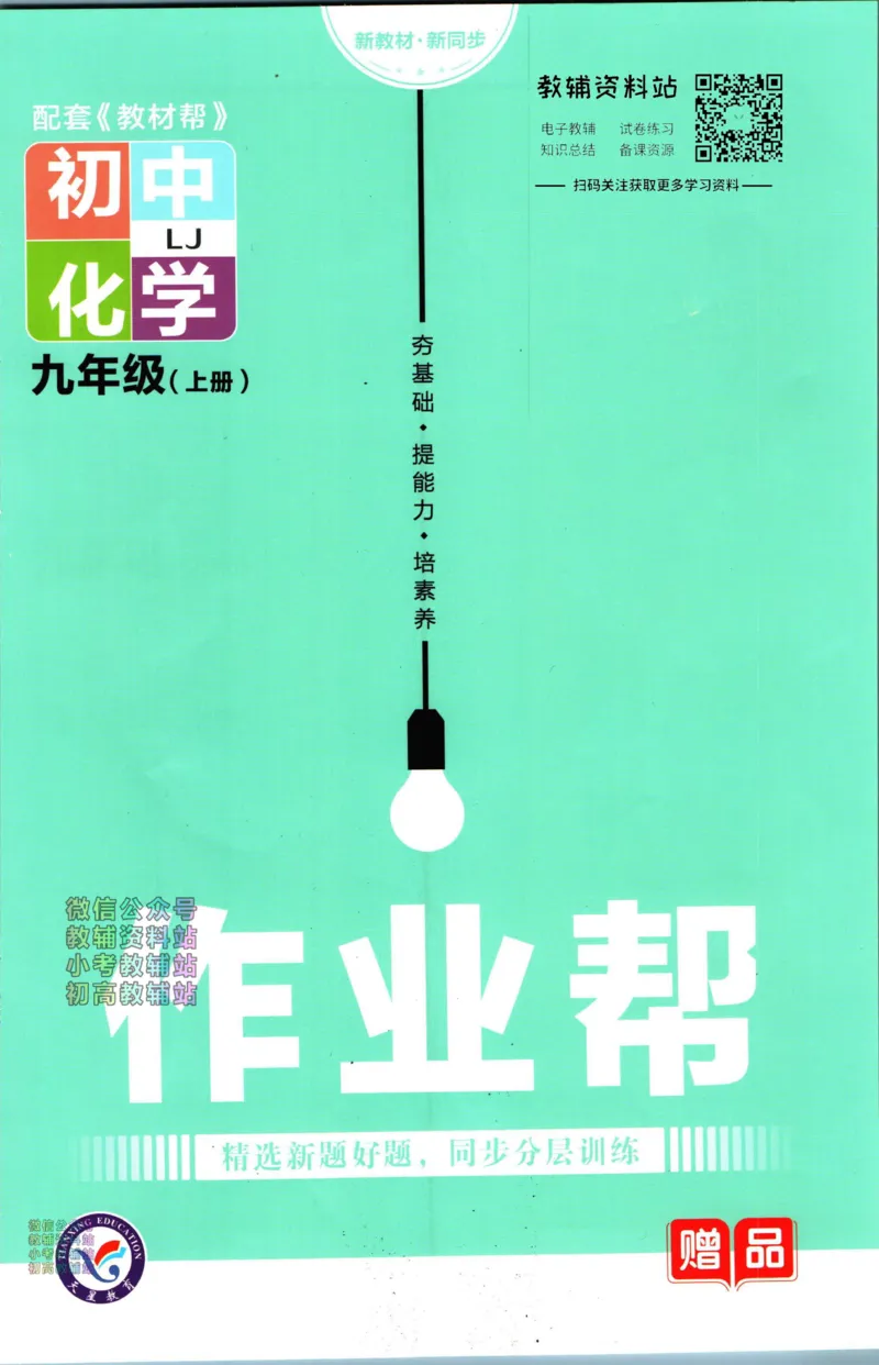 《教材帮9年级上册化学鲁教版作业帮_初中7-9年级《教材帮》_007教材帮-初中全科》第1页预览