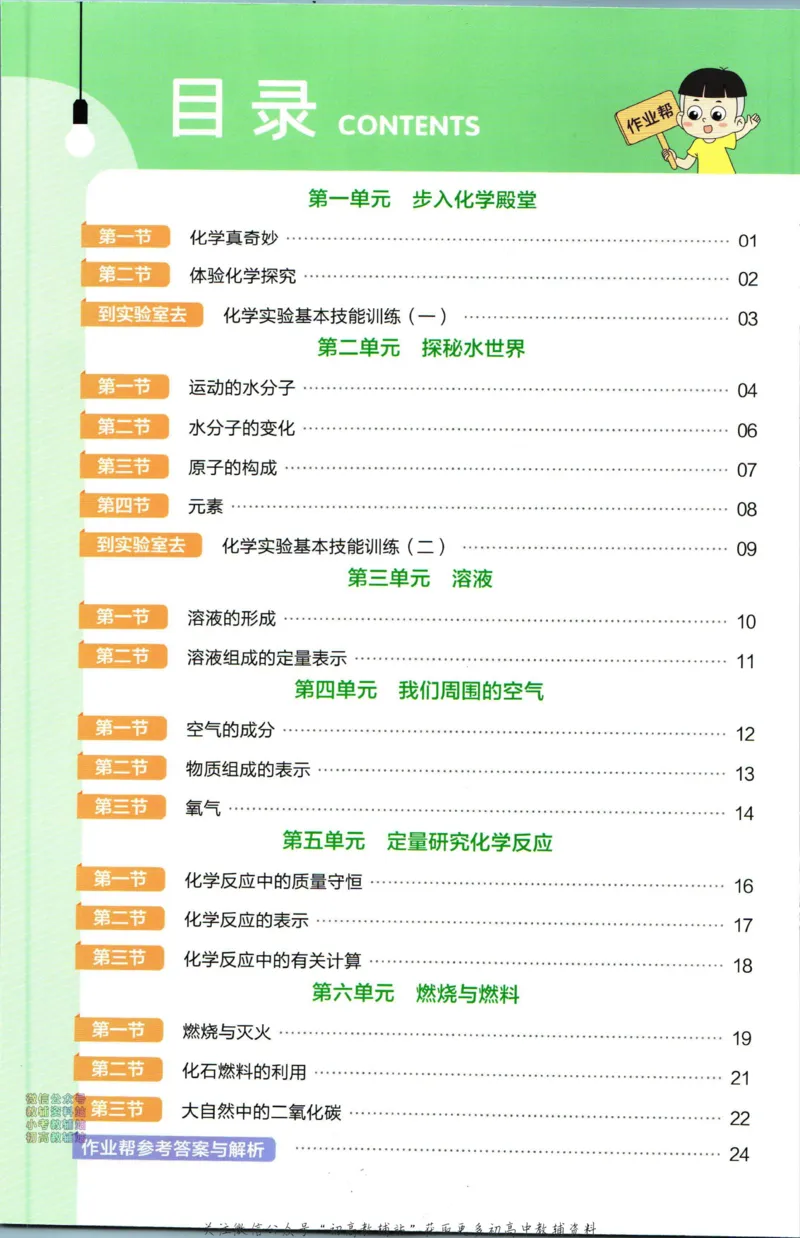 《教材帮9年级上册化学鲁教版作业帮_初中7-9年级《教材帮》_007教材帮-初中全科》第2页预览