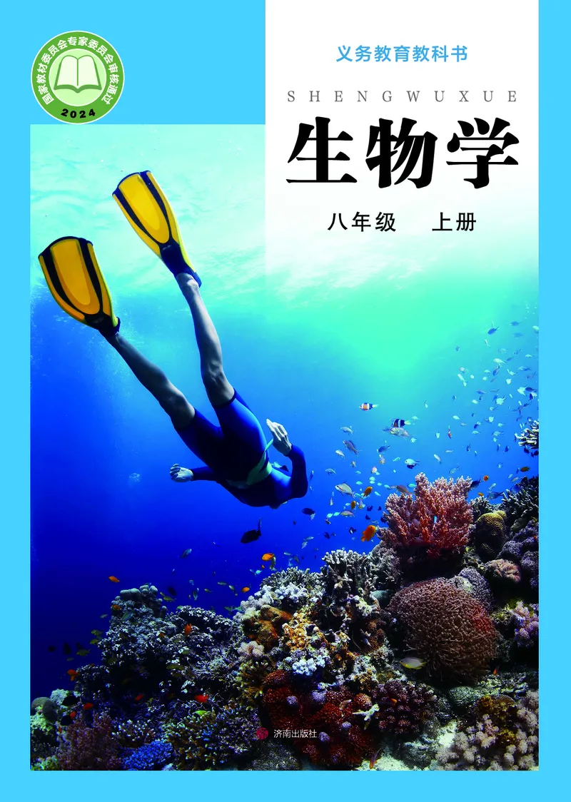 《生物八上济南版（2025秋）_光塔笔记初中课本_初中生物学_济南版》第1页预览