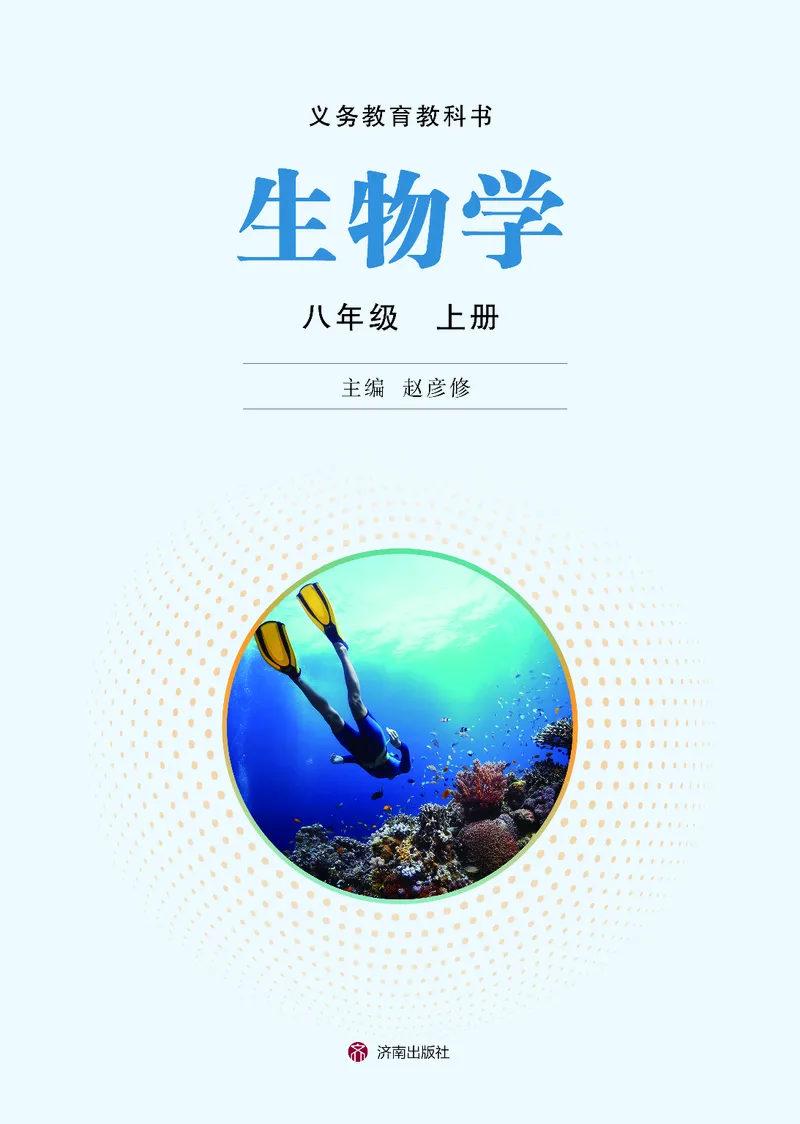 《生物八上济南版（2025秋）_光塔笔记初中课本_初中生物学_济南版》第2页预览
