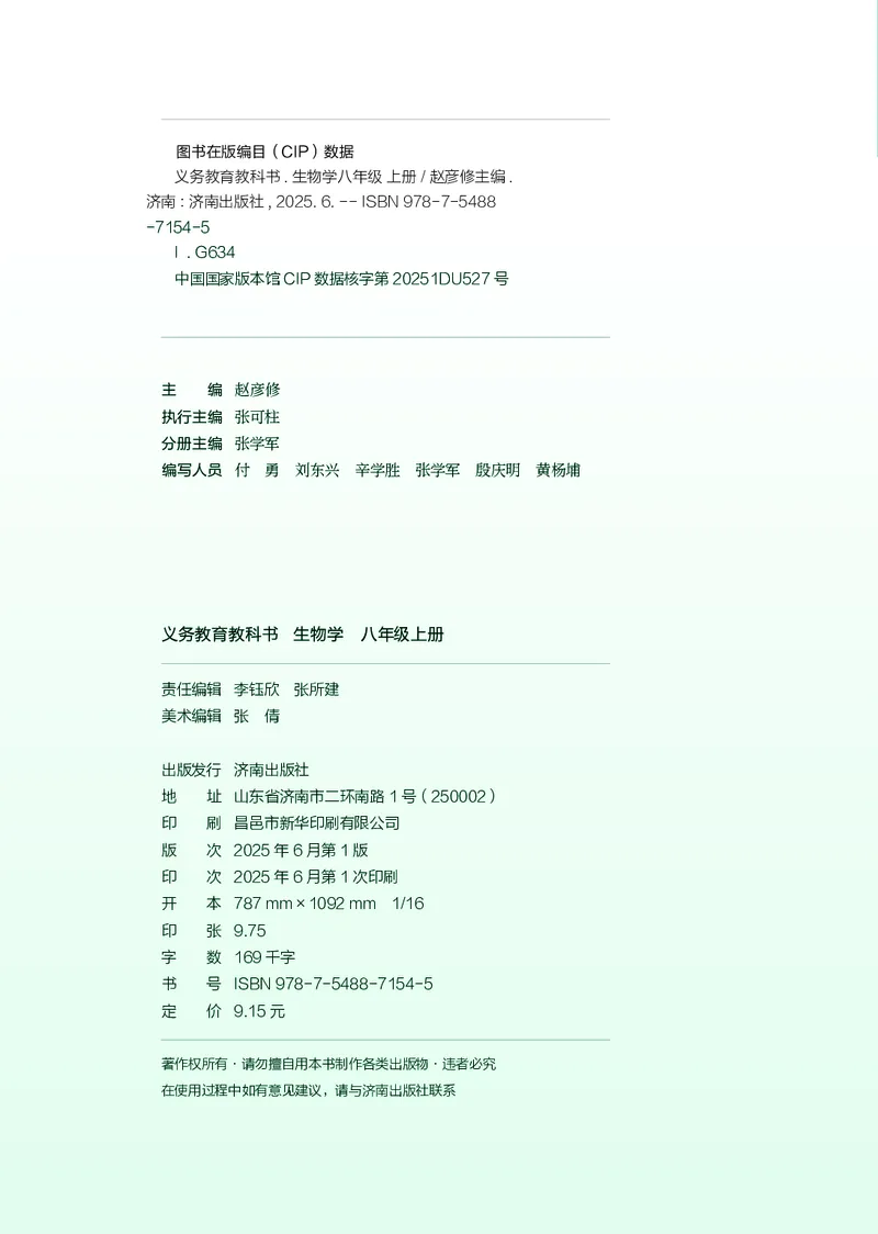 《生物八上济南版（2025秋）_光塔笔记初中课本_初中生物学_济南版》第3页预览