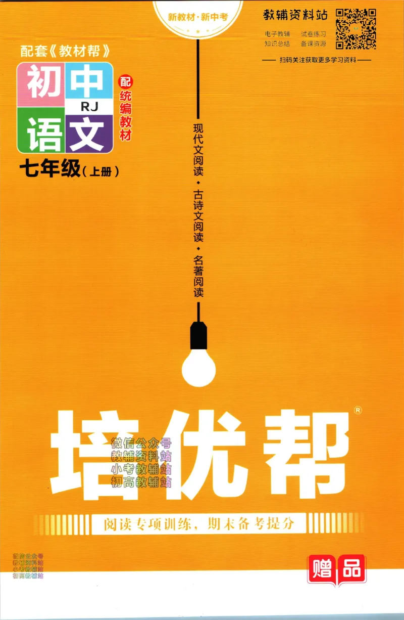 《教材帮7年级上册语文人教版培优帮_初中7-9年级《教材帮》_007教材帮-初中全科_初中教材帮7-9年级语文》第1页预览