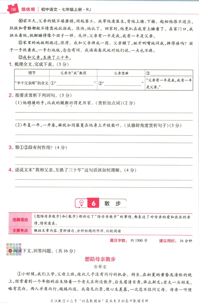 《教材帮7年级上册语文人教版培优帮_初中7-9年级《教材帮》_007教材帮-初中全科_初中教材帮7-9年级语文》第10页预览