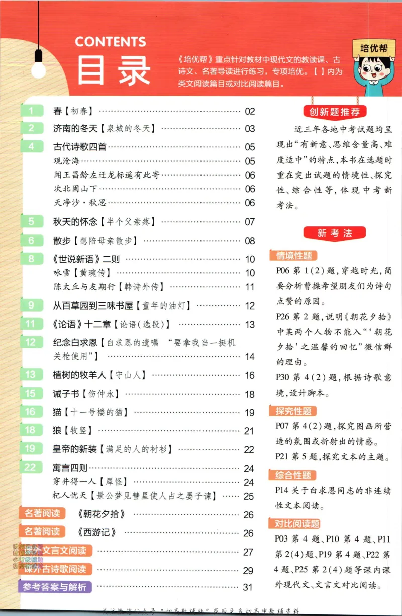 《教材帮7年级上册语文人教版培优帮_初中7-9年级《教材帮》_007教材帮-初中全科_初中教材帮7-9年级语文》第2页预览