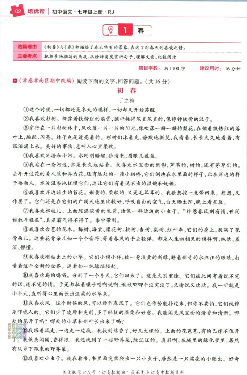 《教材帮7年级上册语文人教版培优帮_初中7-9年级《教材帮》_007教材帮-初中全科_初中教材帮7-9年级语文》第4页预览