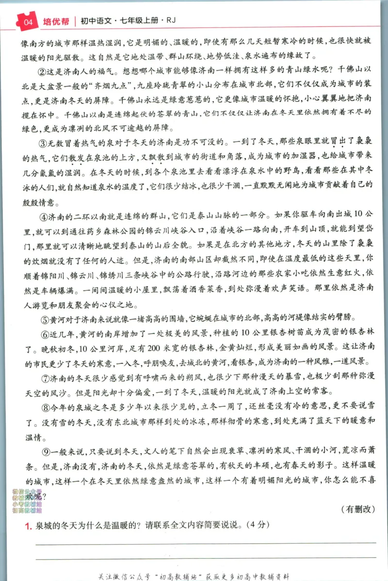《教材帮7年级上册语文人教版培优帮_初中7-9年级《教材帮》_007教材帮-初中全科_初中教材帮7-9年级语文》第6页预览