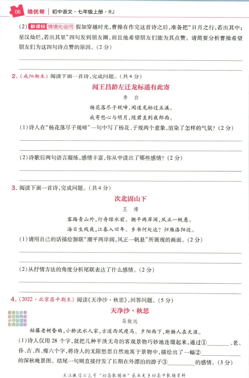 《教材帮7年级上册语文人教版培优帮_初中7-9年级《教材帮》_007教材帮-初中全科_初中教材帮7-9年级语文》第8页预览