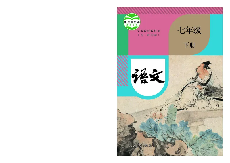 《语文7B（五四制）_光塔笔记初中课本_初中语文_五四制》第1页预览