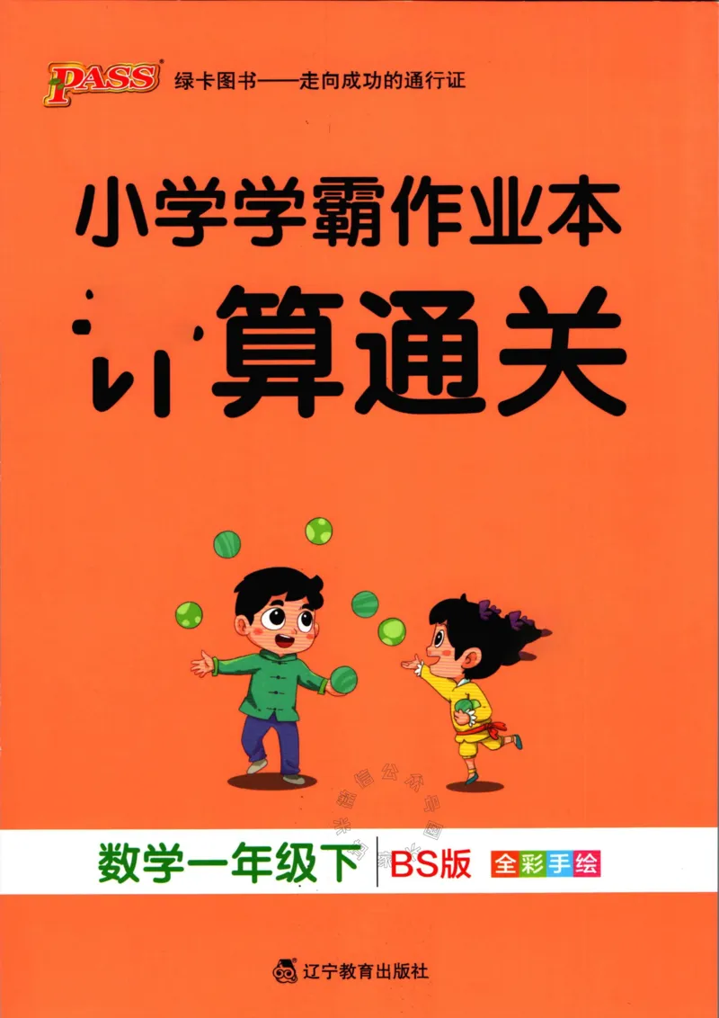 《013.24春北师版数学小学学霸作业本一年级下册计算通关（有答案）_小学1-6年级全科全套_1-6年级全科下册_一年级_其他补充资料_数学北师版资料》第1页预览