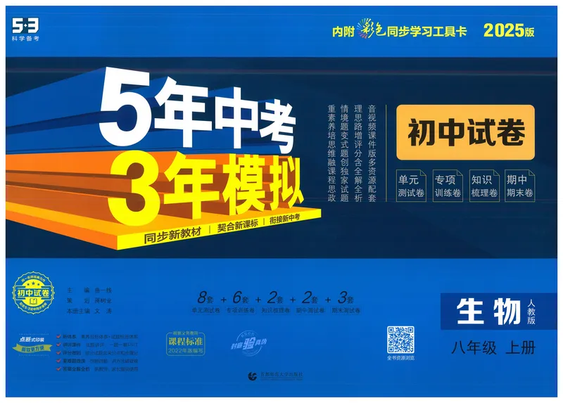 《53初中试卷8年级上册生物（2025版）_初中全科目同步习题+精品试卷（7-9年级）_25秋初中生物《同步习题+精品试卷》_初中生物试卷（人教版）_《53初中试卷》2025春_7-8上册》第1页预览