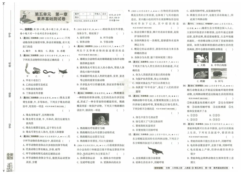 《53初中试卷8年级上册生物（2025版）_初中全科目同步习题+精品试卷（7-9年级）_25秋初中生物《同步习题+精品试卷》_初中生物试卷（人教版）_《53初中试卷》2025春_7-8上册》第9页预览