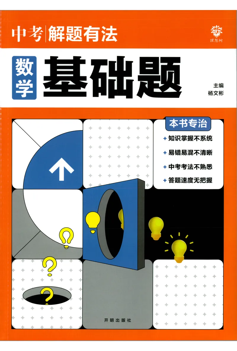 《《初中•中考解题有法》数学基础题_初中全科目同步习题+精品试卷（7-9年级）_25秋初中数学《同步习题+精品试卷》_初中数学人教版试卷_初中数学人教版7-9年级上册_《解题有法》》第1页预览